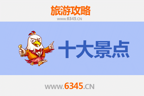 安康汉滨旅游必去十大景点